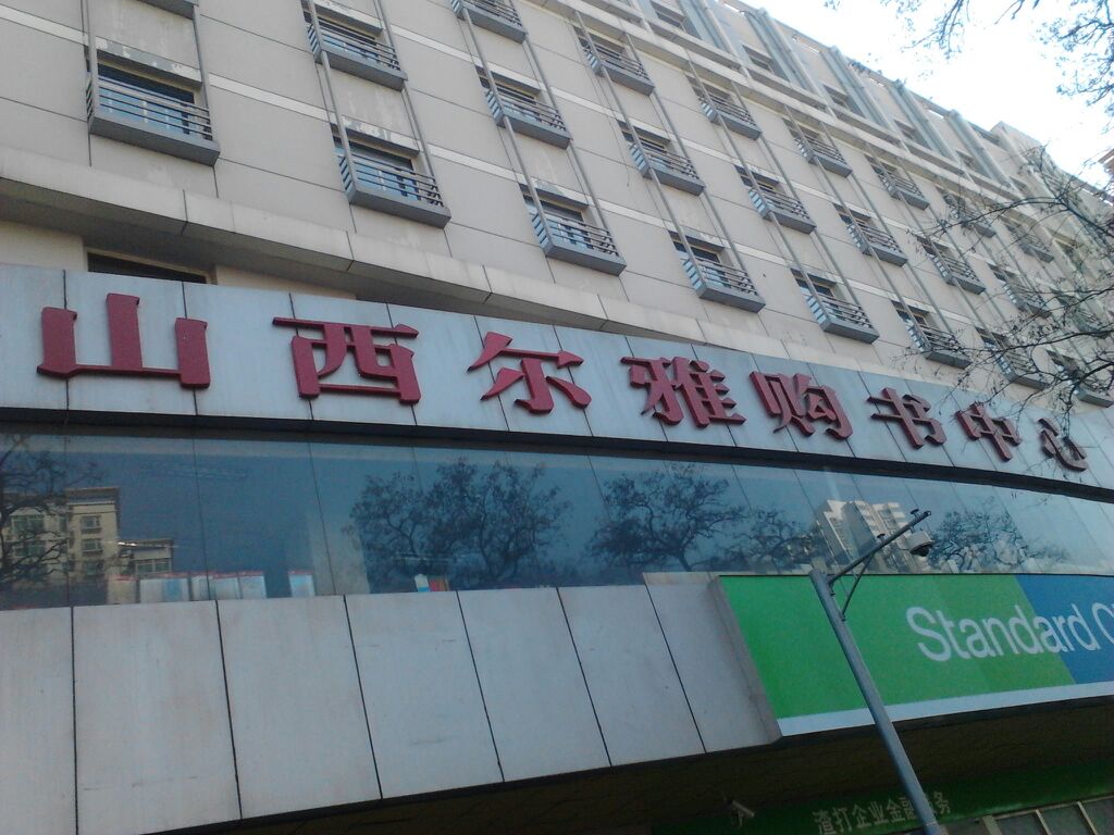山西尔雅购书中新