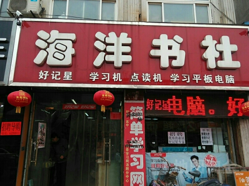 海洋书店(政通路店)