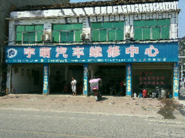 宇萌汽车维修中心