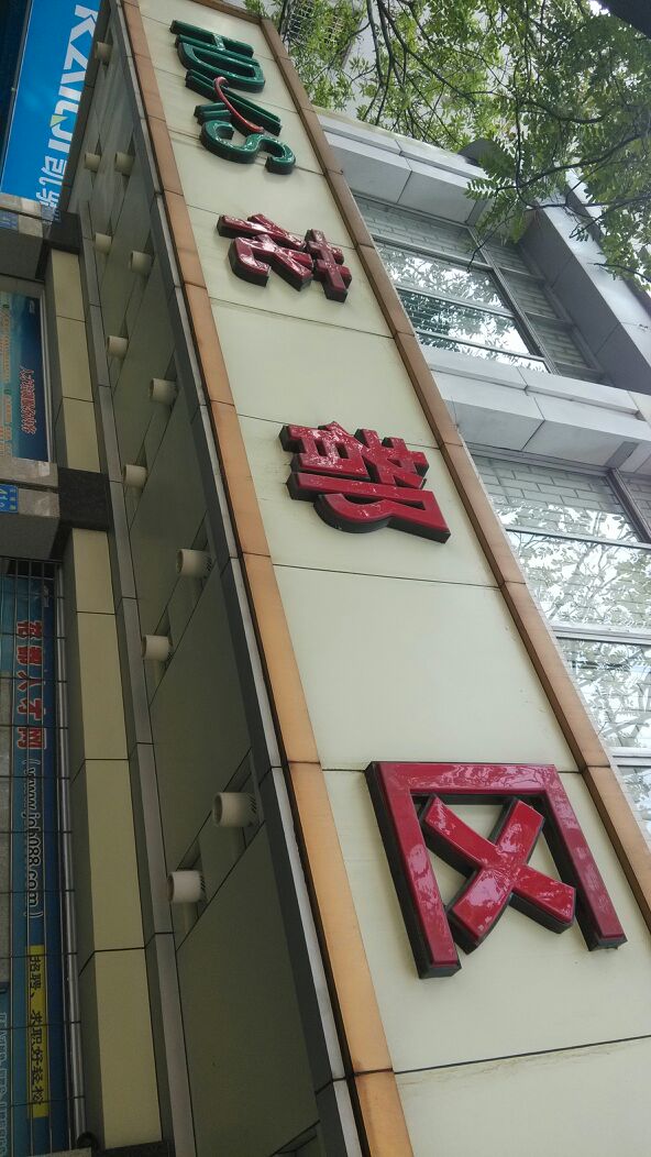 广州市花都区人力资源市场