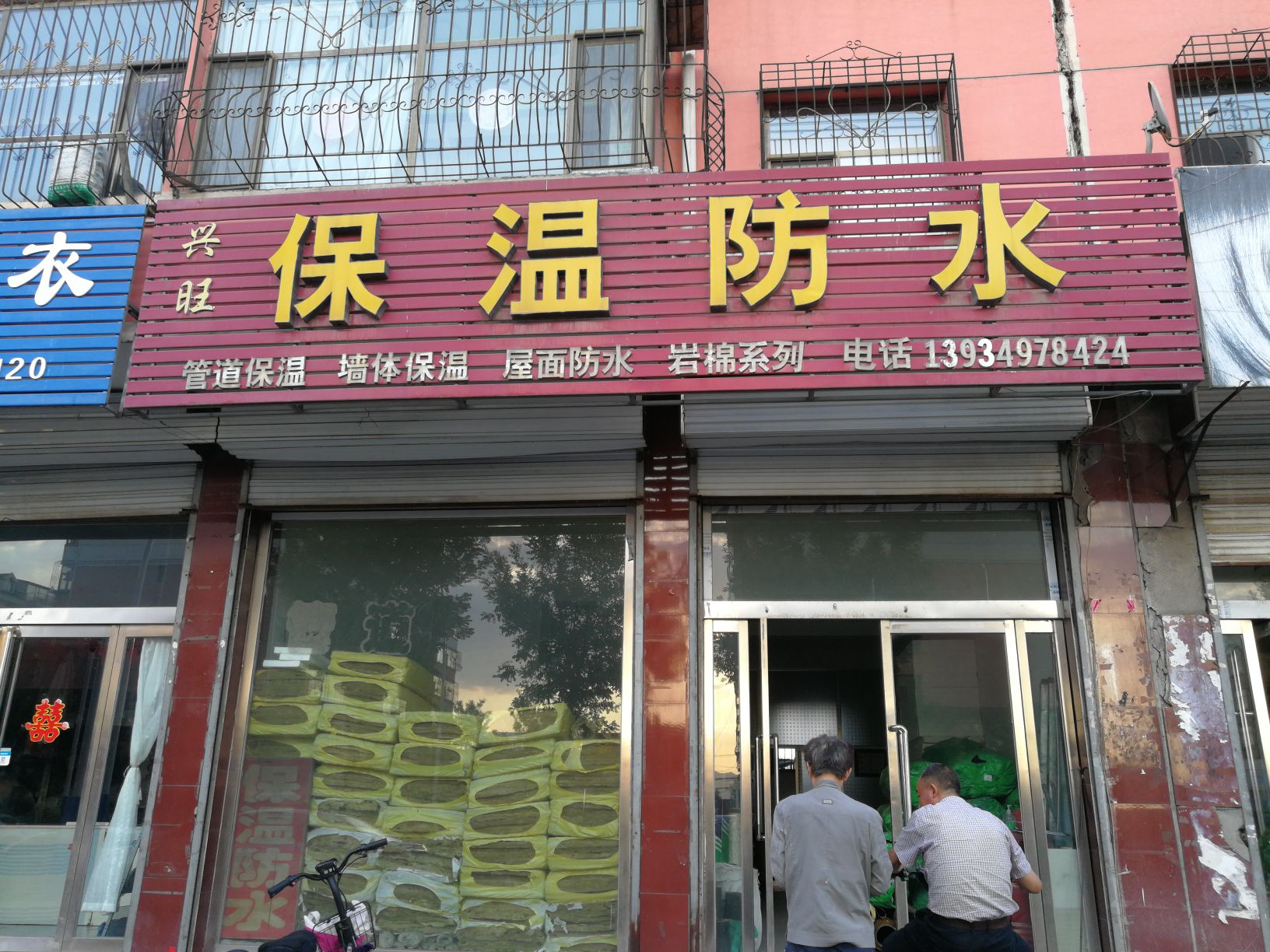 兴旺保温防水