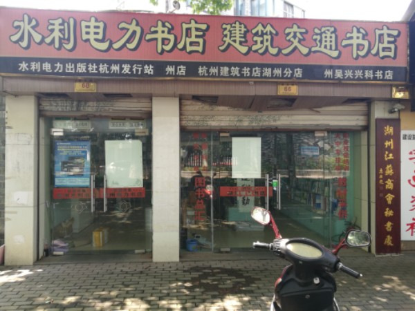 湖州建筑书店(建设路分店)