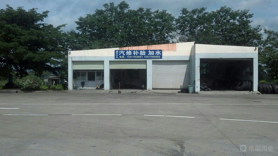 贵港服务区汽修厂