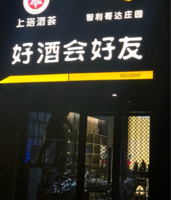 上珞酒荟(湖里万达店)