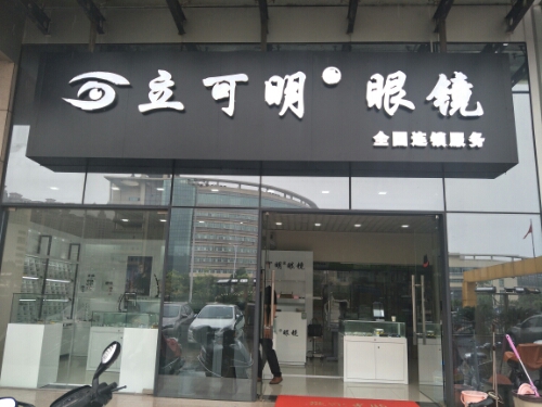 立可明眼镜(江门义乌小商品批发城店)
