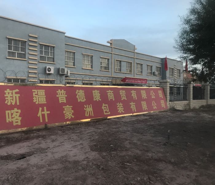 新疆普德康商贸有限工司