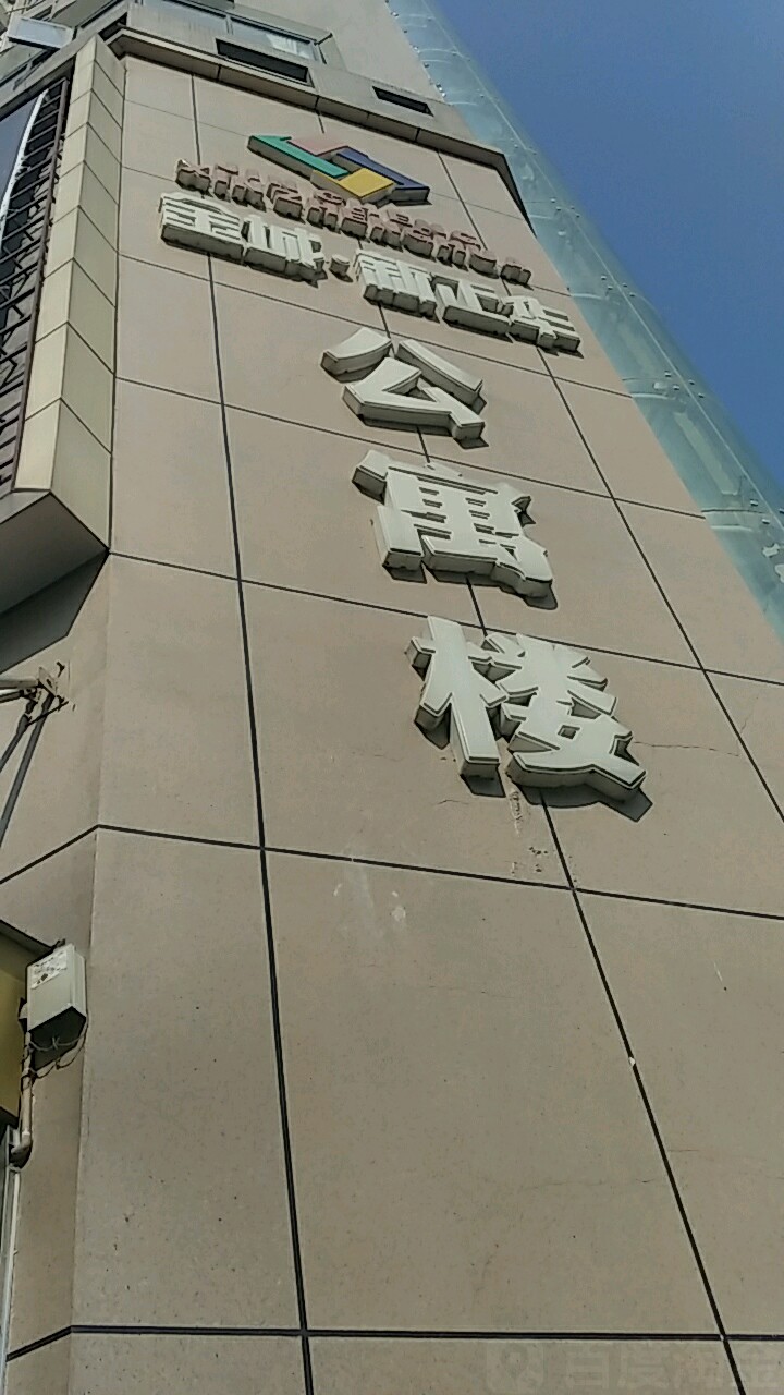 金城新正华公寓楼
