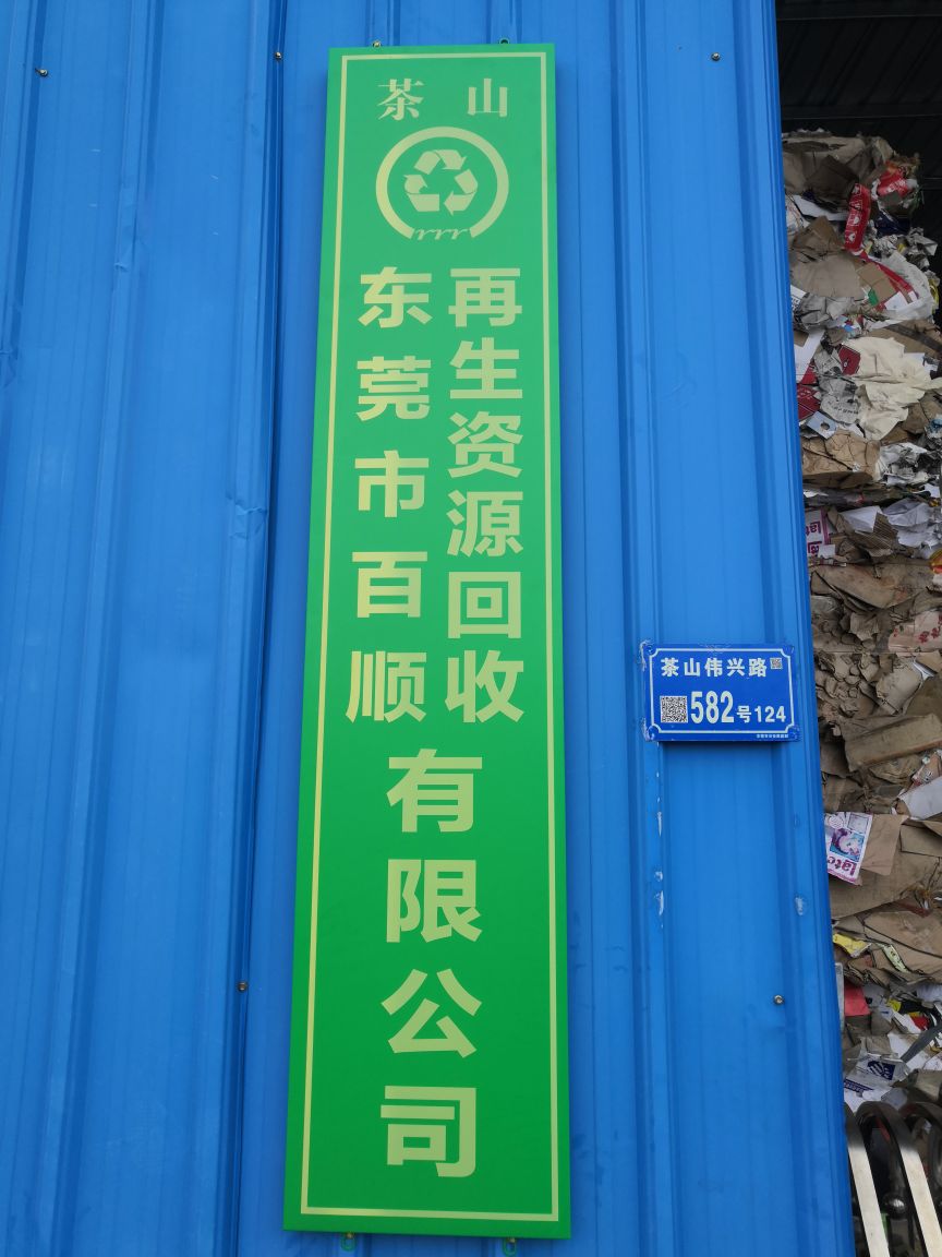 东莞市茶山百顺再生资源回收店