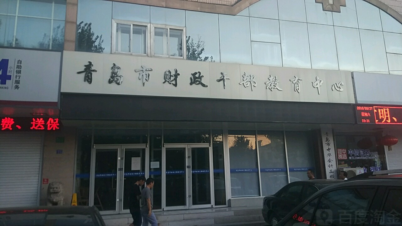 青岛市财政干部教练中心
