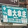 森大农庄