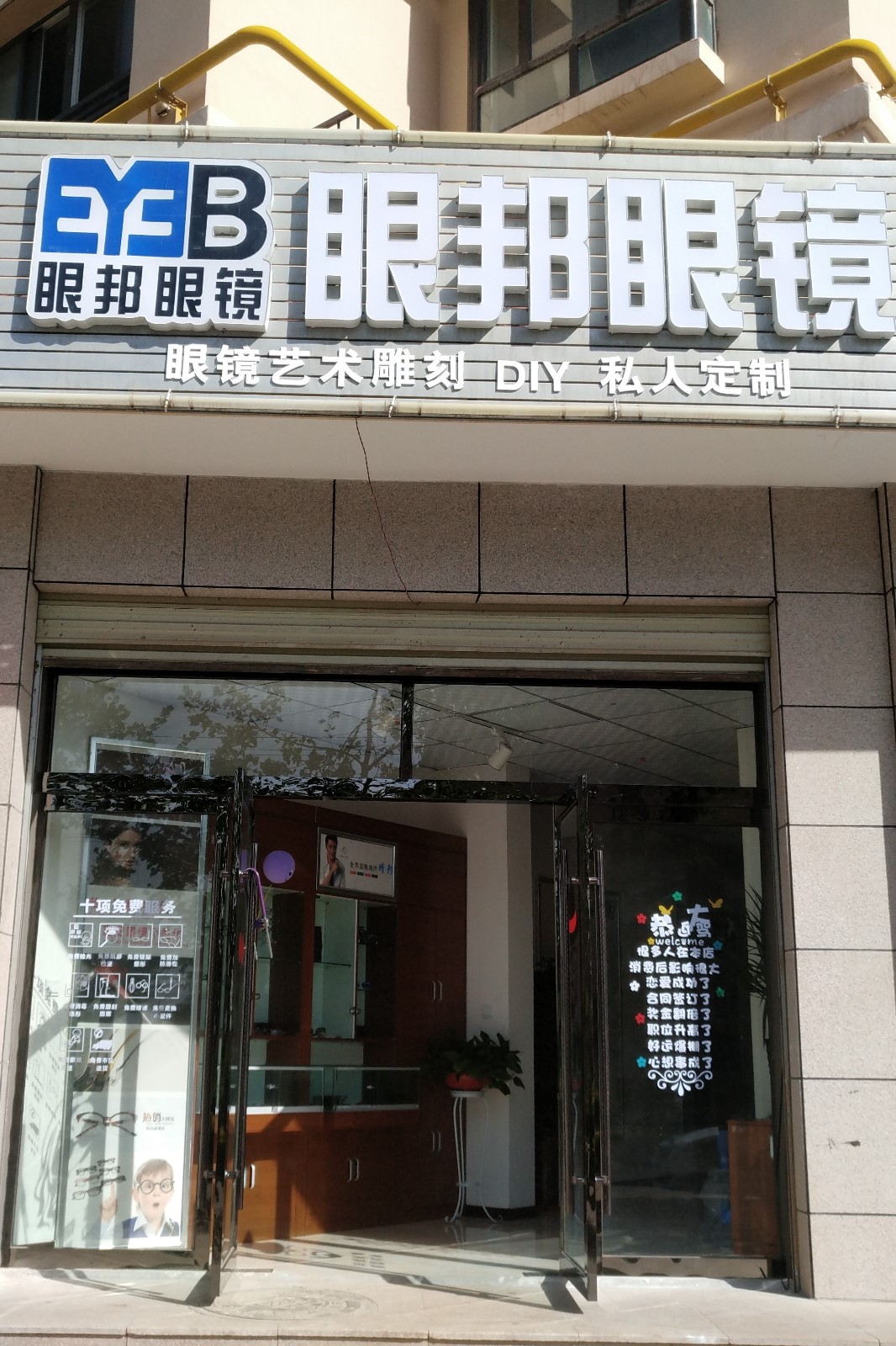眼邦眼镜