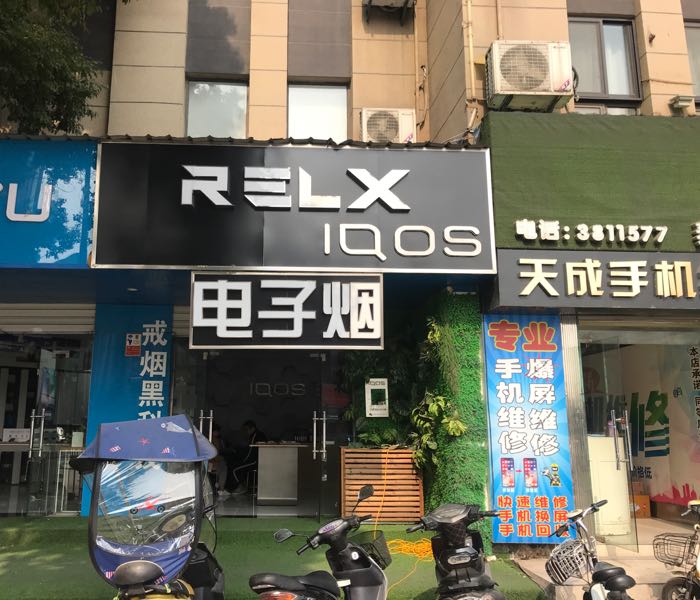 relx悦刻电子烟芜湖专卖店