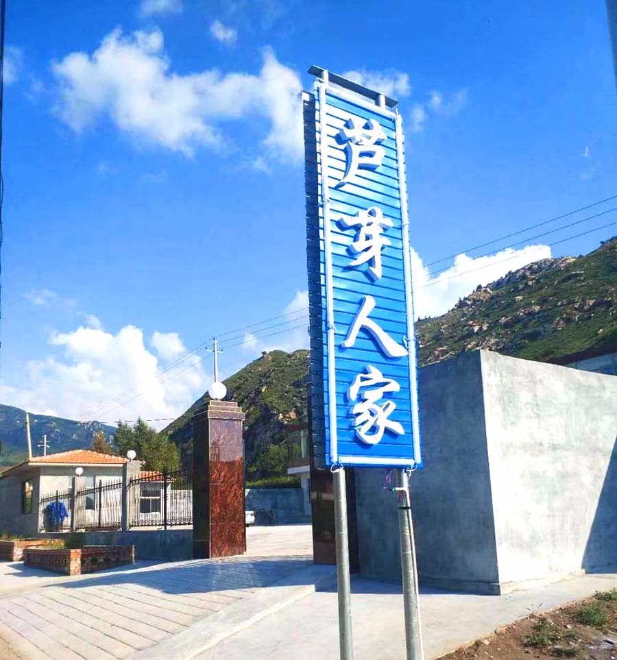 芦芽人家农家乐