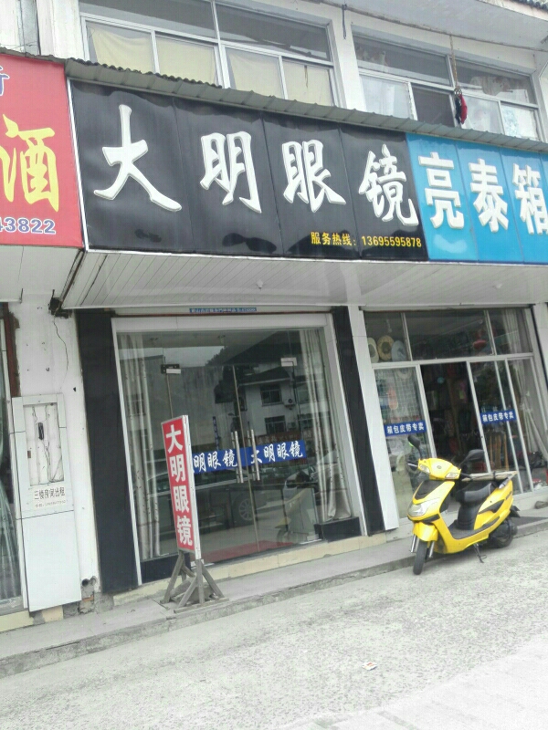 得明眼镜(沿溪东街店)