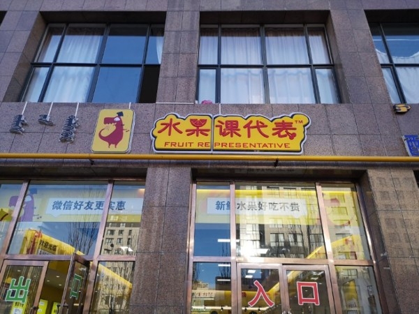 水果课代表(康巴什店)