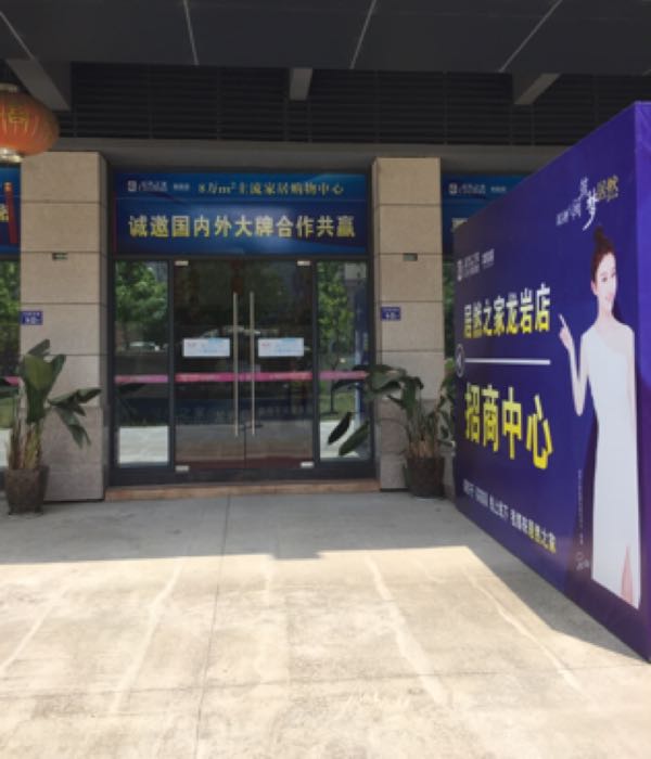 居然之家(龙岩龙腾商场店)