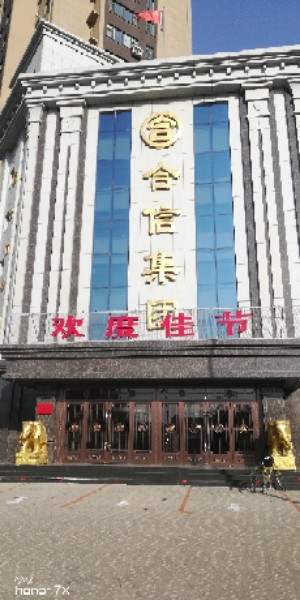 锦州合信房地产开发有限公司