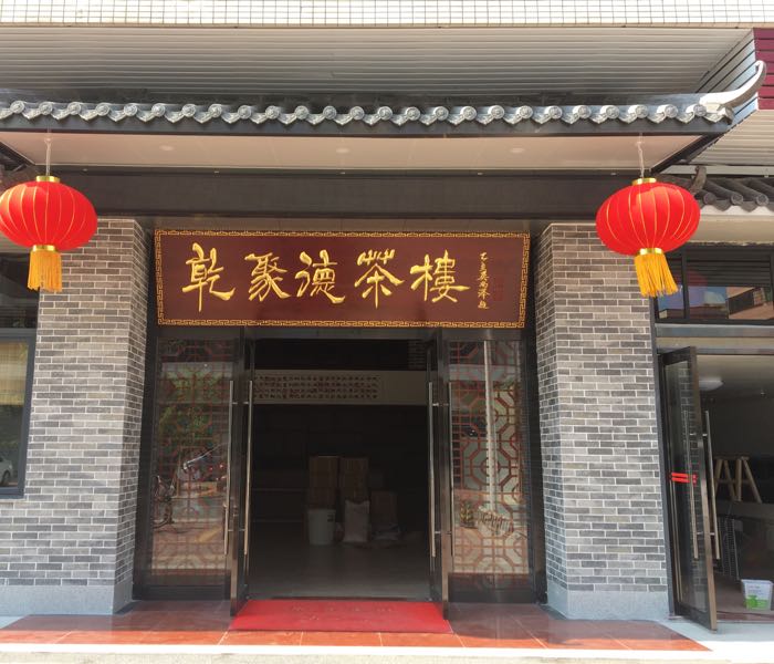 乾聚德茶楼粤菜(乾城美景店)