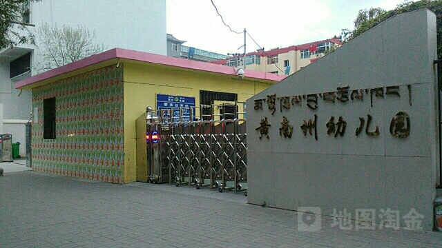 黄南藏族自治州幼儿园