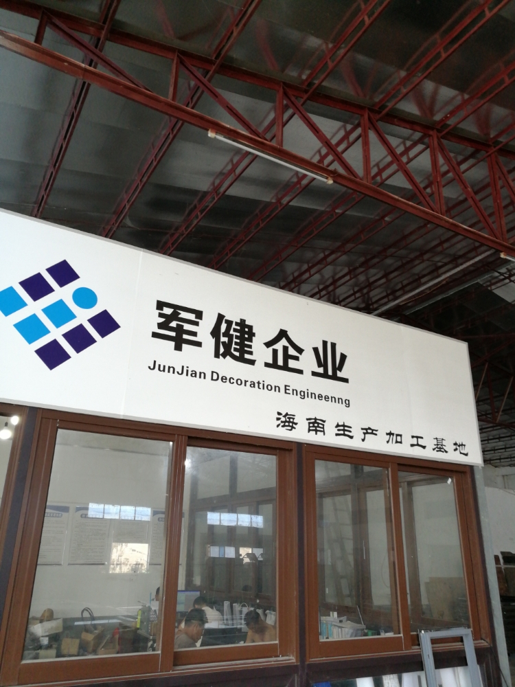 军健企业海南生产加工基地