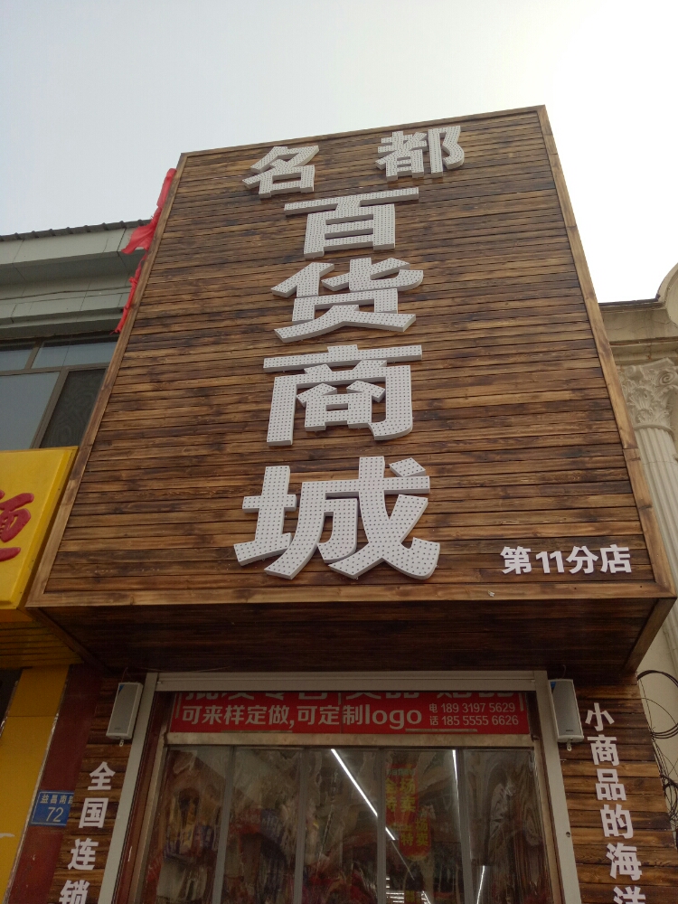 名都百货商城(第11分店)