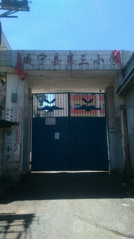 威宁三小