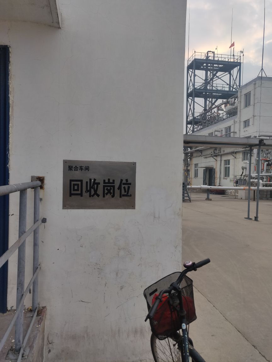 三友氯碱聚合二车间回收岗