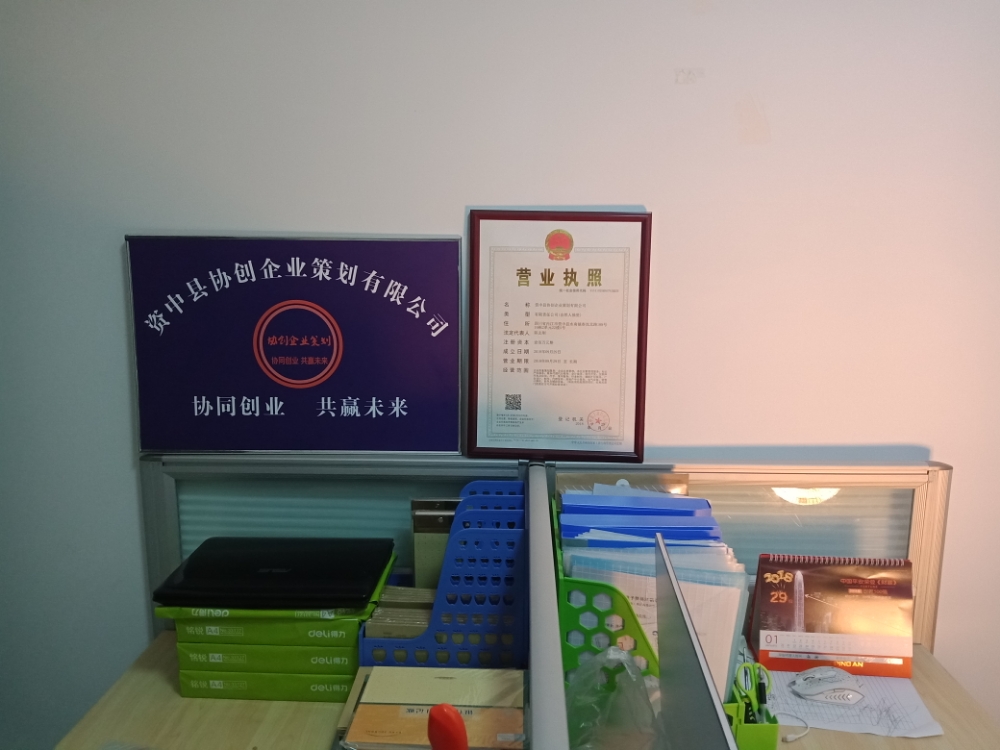 资中县协创企业策划有限公司