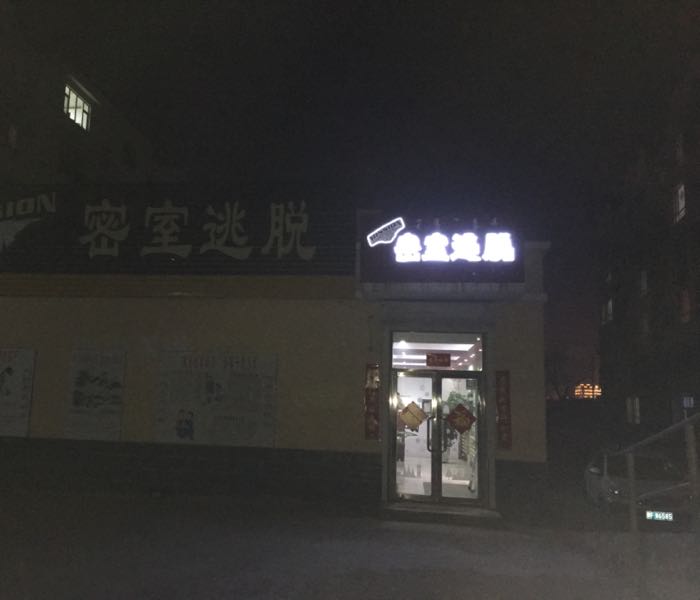 Mission密室逃脱