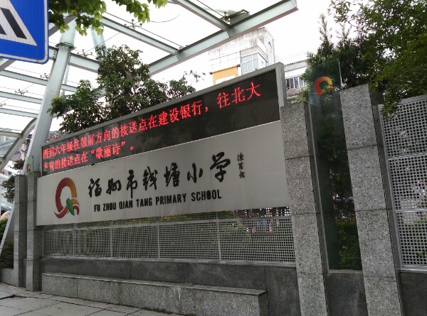福州市钱塘小学-北区