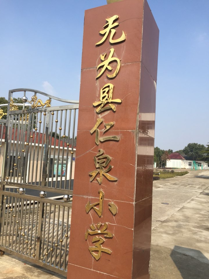 芜湖市仁泉学校