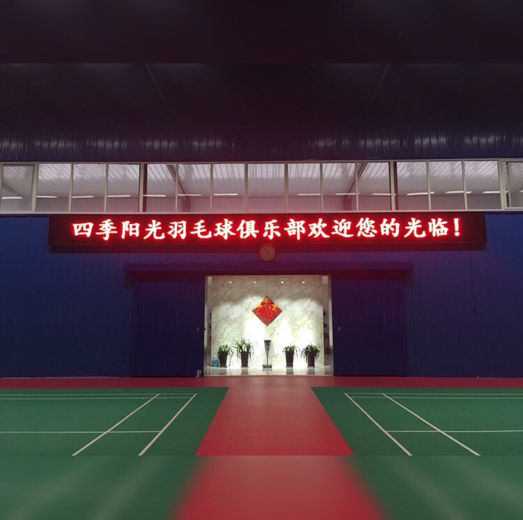 四季阳光羽毛球馆