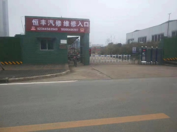恒丰汽修