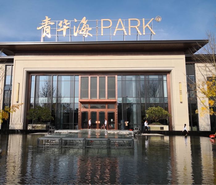 青华海PARK销售中学