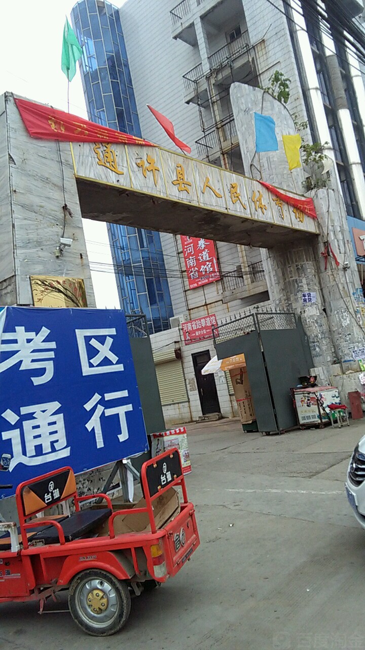 通许人民体育场