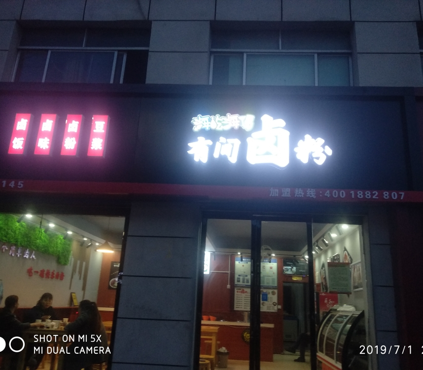 海吃海喝有间卤粉(关角路店)