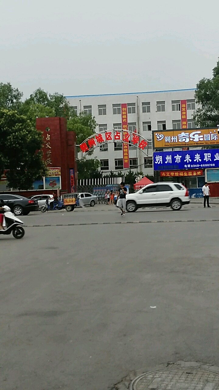 朔州市朔城区占义学校