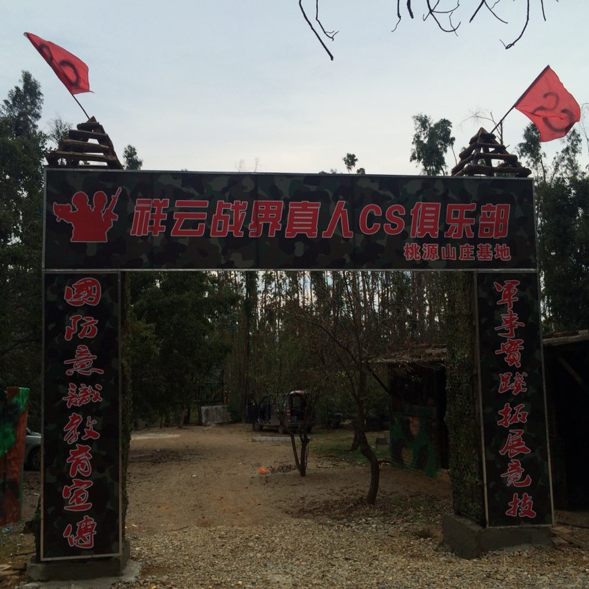 祥云战界真人CS野战俱乐部