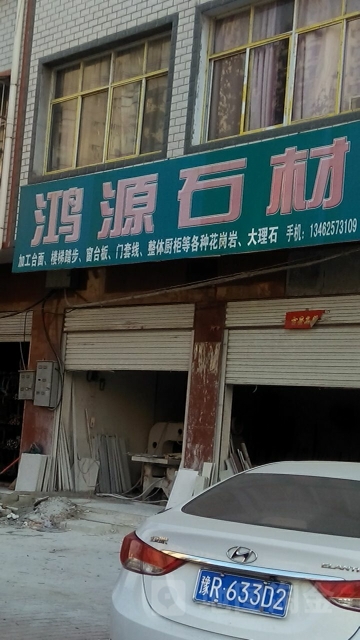 桐柏县鸿源石材(三源大道店)