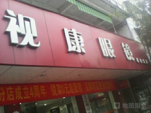 视康眼镜(棋杆分店)
