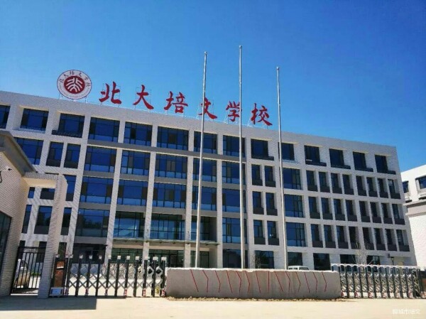 北大培文学校