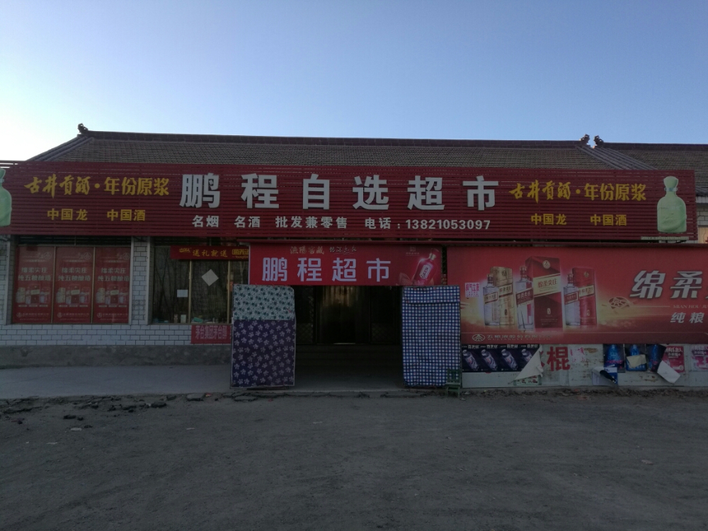 超市联系方式:13821053097天津市蓟州区尤古庄镇小尤庄鹏程超市地址