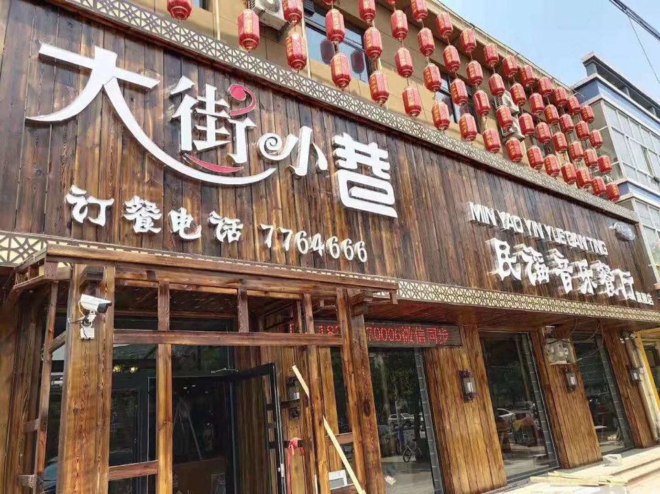 大街小巷民谣一音乐餐厅