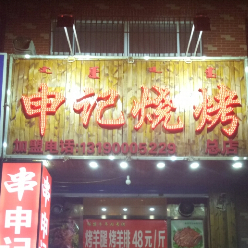 申计烧烤