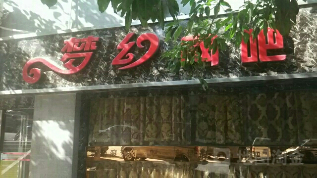 梦幻网吧(插旗街店)