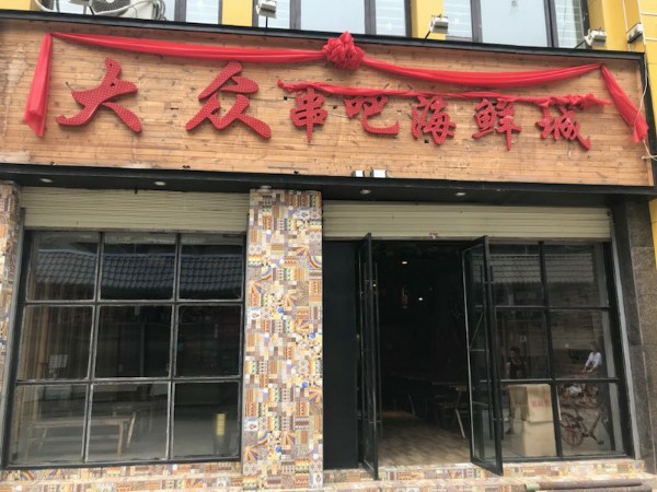 大众烧烤海鲜松江