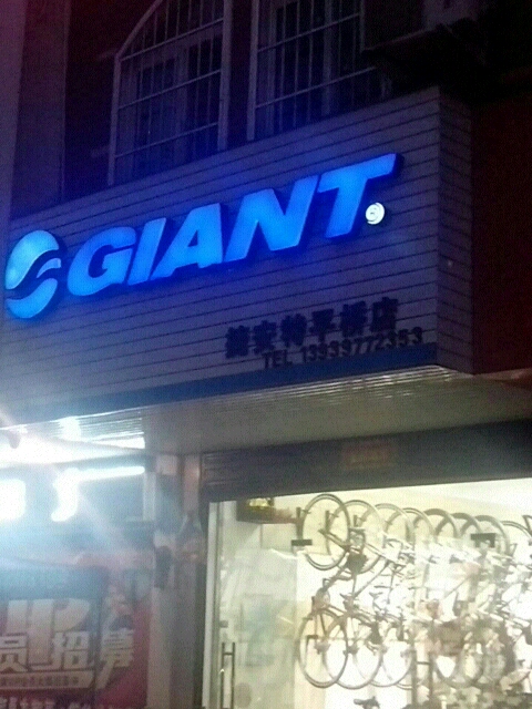 GIANT捷安特(平桥店)