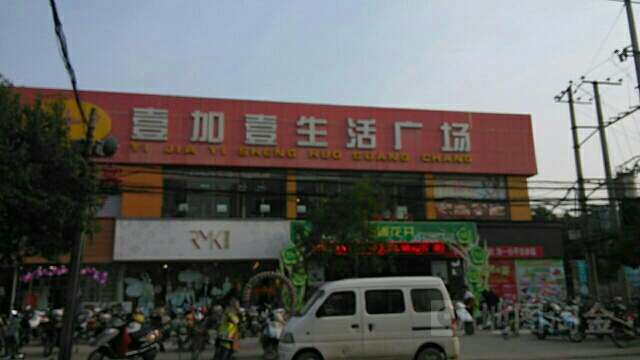 内乡县壹加壹生活广场(西关店)