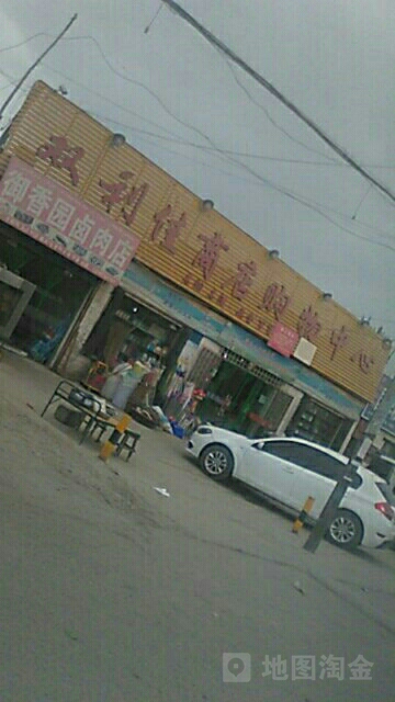 双利家商店-购物中心
