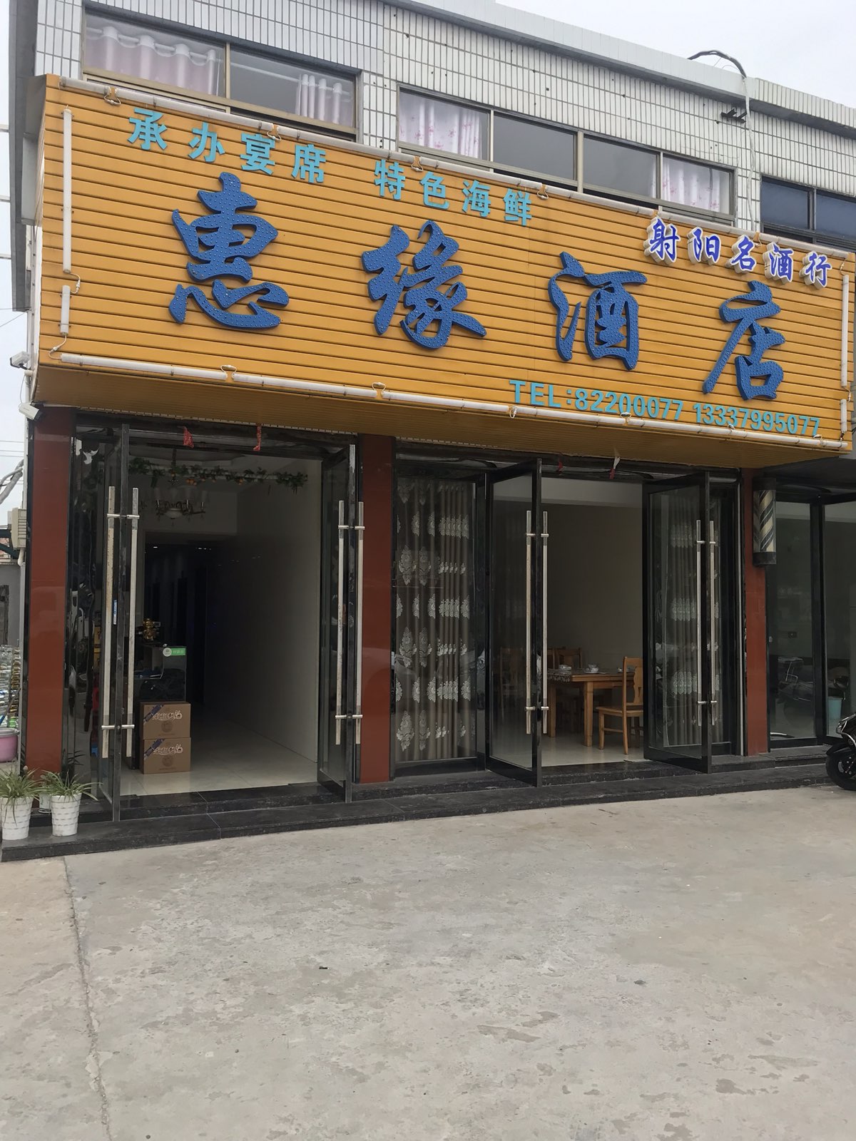 惠缘酒店